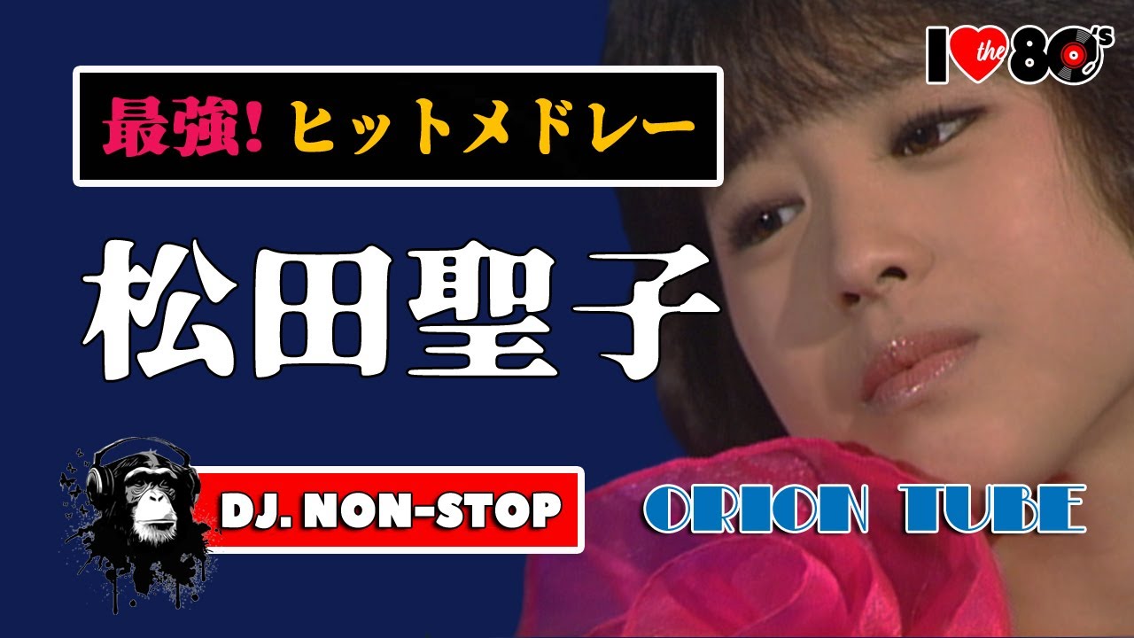 最強ヒット🌈松田聖子・30曲ノンストップMIX！Seiko Matsuda NON-STOP DJ-MIX / メドレー 中森明菜の最大ライバル 80s 90s 昭和 平成 歌謡 ベストテン 夜ヒット