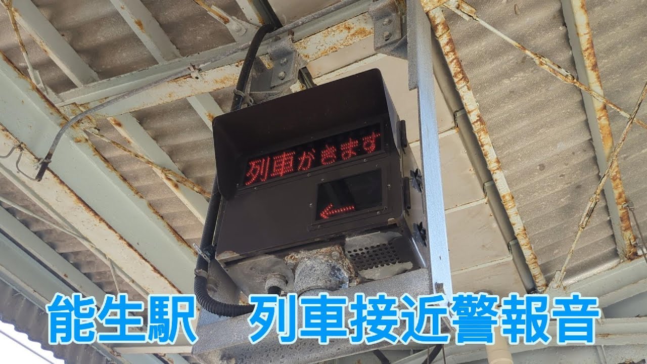 日本海ひすいライン能生駅　列車接近警報音