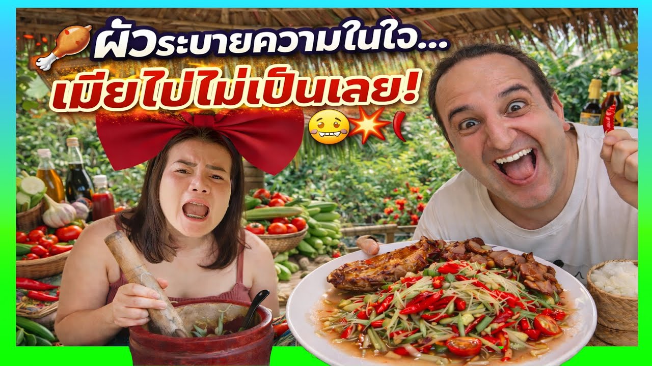ชวนผัวตำกลางวันแสกๆ 😅 ตำแตงไก่ย่าง🍗#เคทวินอินบ้านนา #แกล้งแฟน #ตลก #food