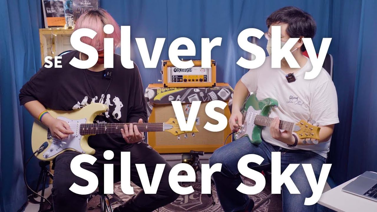PRS SE Silver Sky值得買嗎？