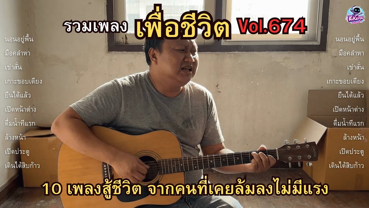 รวมเพลงเพื่อชีวิต Vol.674 💪 ลุกขึ้นได้อีกครั้ง | 10 เพลงสู้ชีวิต จากคนที่เคยล้มลงไม่มีแรง (2026)