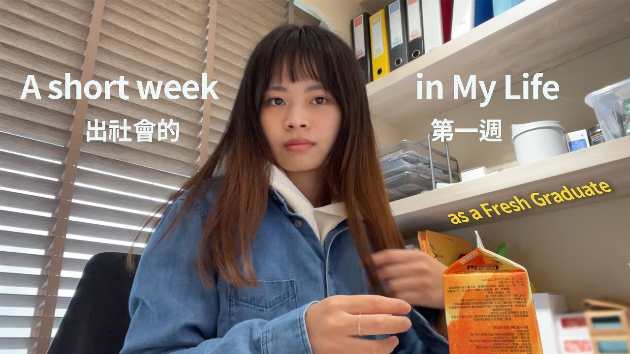 上班Vlog｜成為台北社畜的第一週、這就是大人的生活嗎🫠
