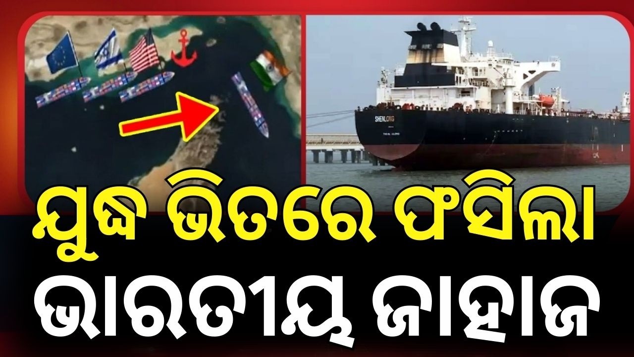 ଯୁଦ୍ଧ ଭିତରେ ଫସିଲା ଭାରତୀୟ ଜାହାଜ | Indian Ships Stuck at Sea | Iran-Israel War | Donald Trump