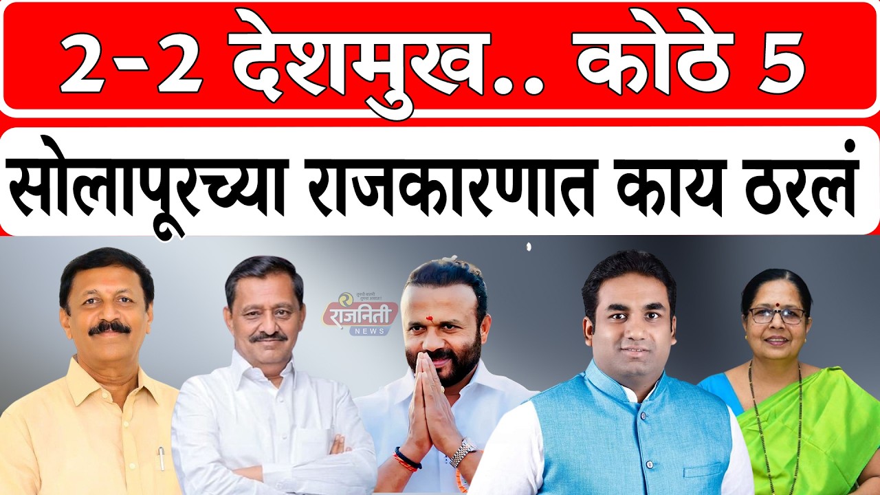 Solapur BJP News -: 2-2 देशमुख.. कोठे 5, सोलापूरच्या राजकारणात काय ठरलं । Rajniti News