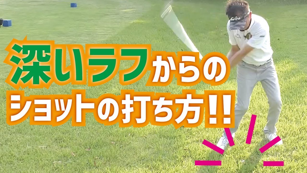 深いラフの打ち方が解る！アイアン、UTのラフでの打ち方のコツ！