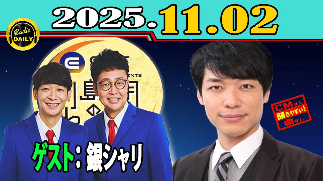「CMなし」イースト駅前クリニック presents 川島明のねごと 2025年11月02日