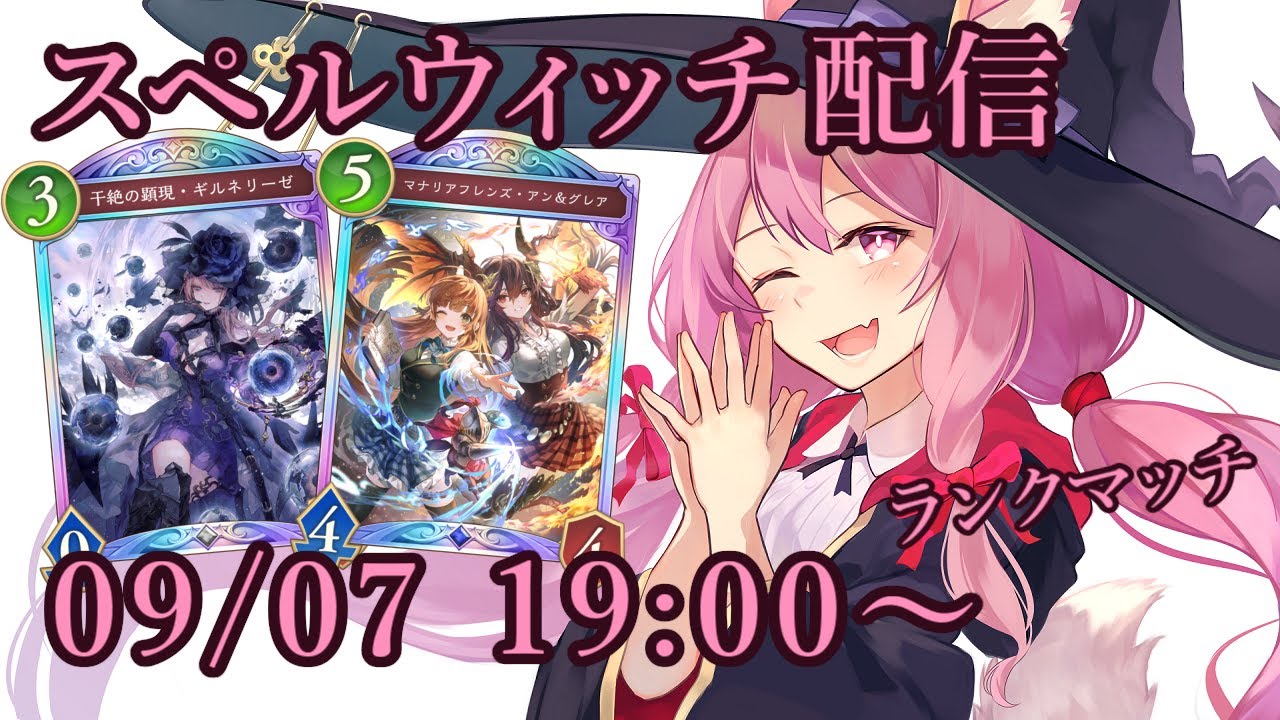 【Vtuber】スペルウィッチでランク配信 【シャドバ 09/07】