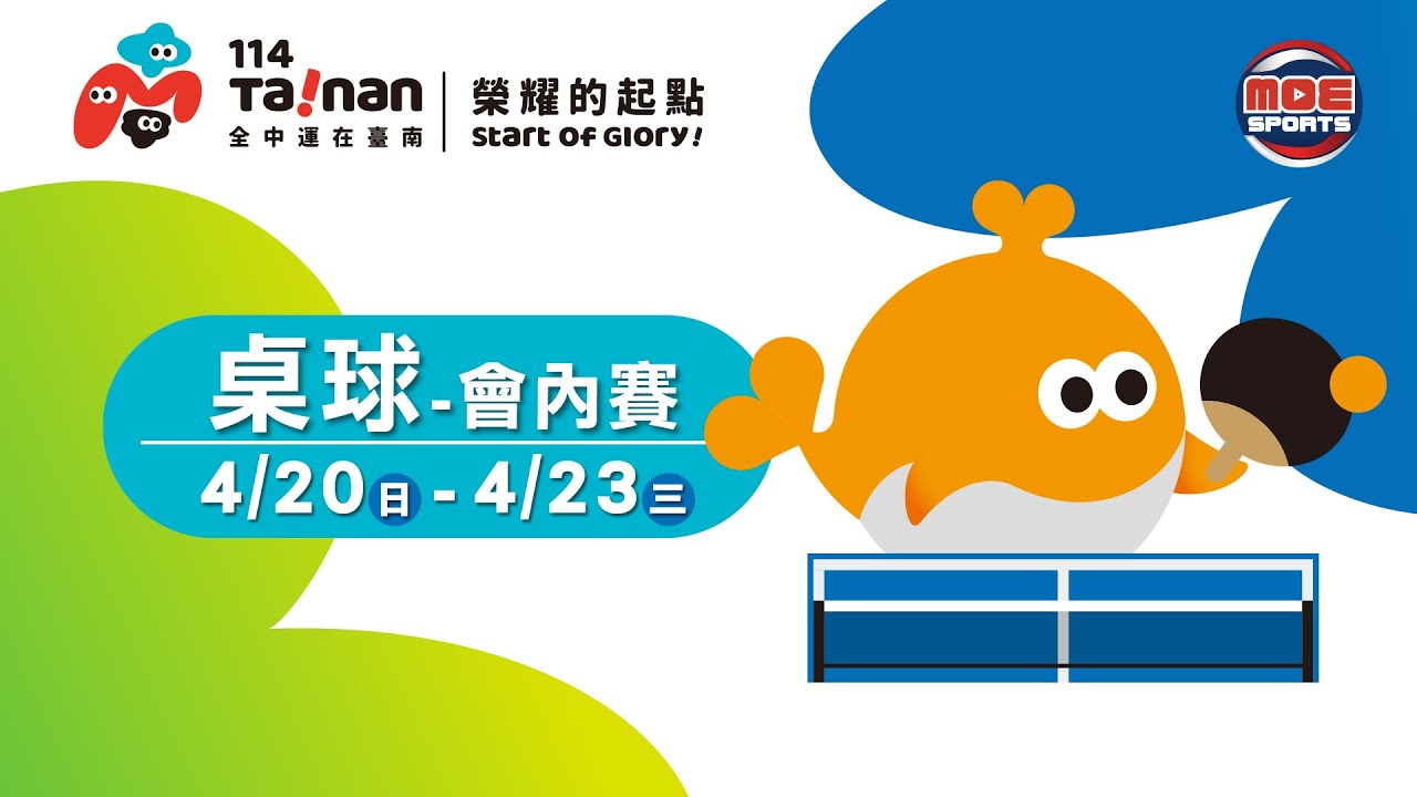 04／21【桌球】高中男子組團體冠亞賽／團體賽頒獎／高中男子組個人、混合雙打會內賽｜114年｜全國中等學校運動會在臺南