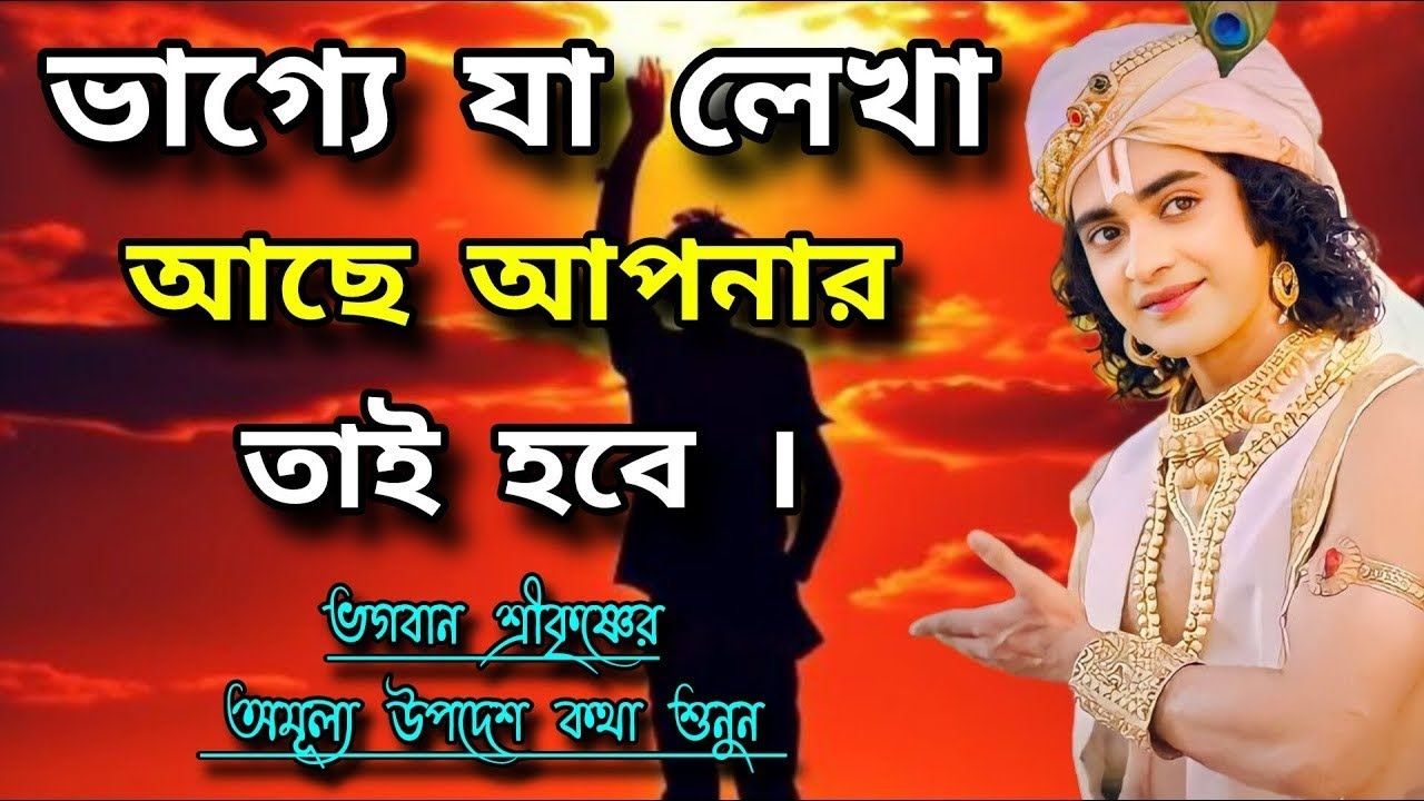 ভাগ্যে যা লেখা আছে আপনার তাই হবে | ভগবান শ্রীকৃষ্ণের অমূল্য উপদেশ কথা শুনুন !! 