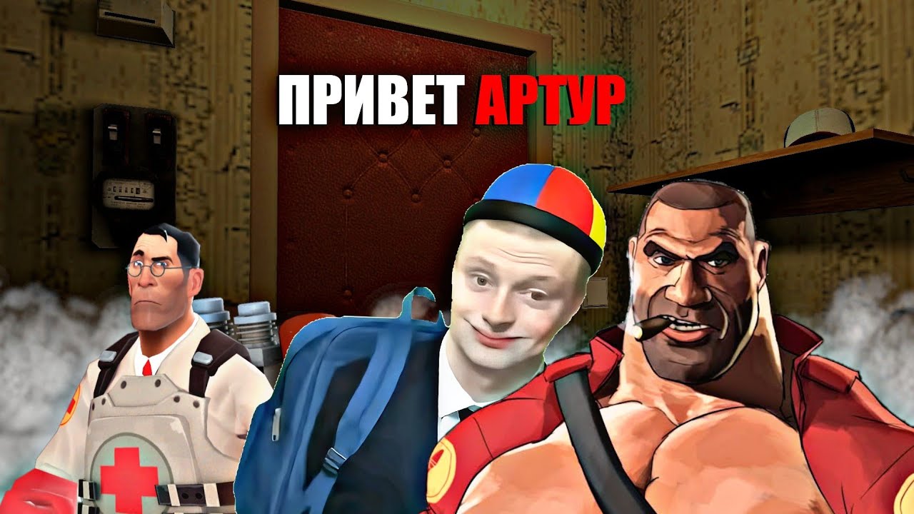 ПРИВЕТ АРТУР МГЕ Страшилка