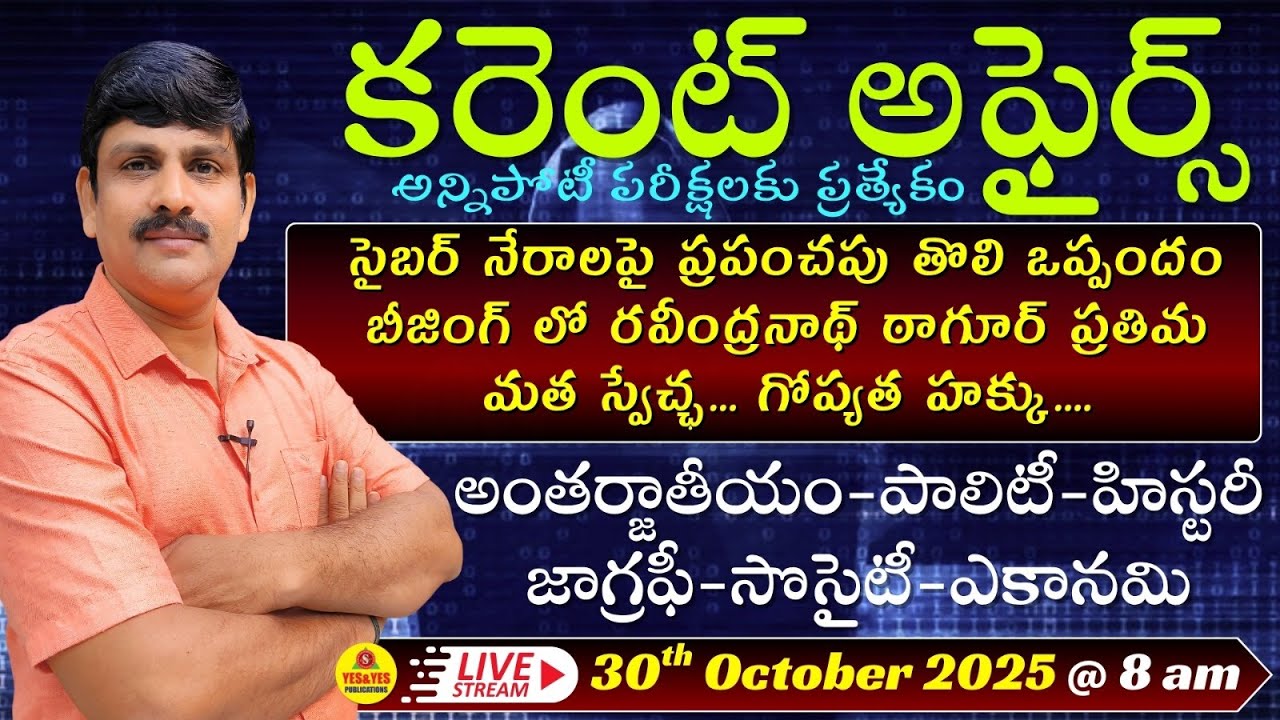 CURRENT AFFAIRS 2025 అంతర్జాతీయం - పాలిటీ - హిస్టరీ - జాగ్రఫీ - సొసైటీ - ఎకానమి🔴LIVE On 30-10-25@8am