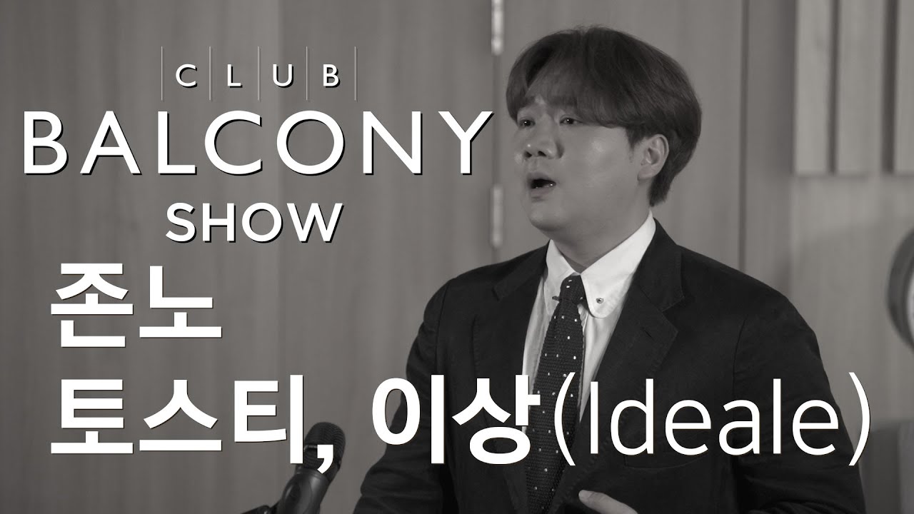 [클럽발코니SHOW] 존노의 토스티, 이상