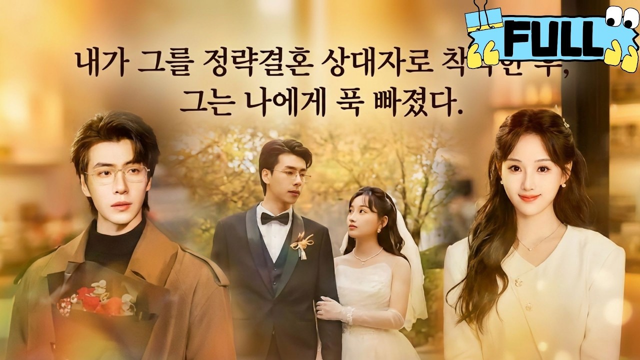 [Korean subtitles]내가 그를 정략결혼 상대자로 착각한 후, 그는 나에게 푹 빠졌다！#Minidrama #drama #촌극