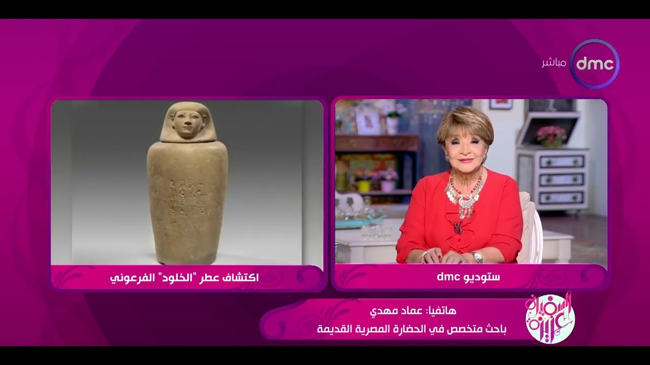 السفيرة عزيزة - بعد 3500 عام.. اكتشاف عطر 