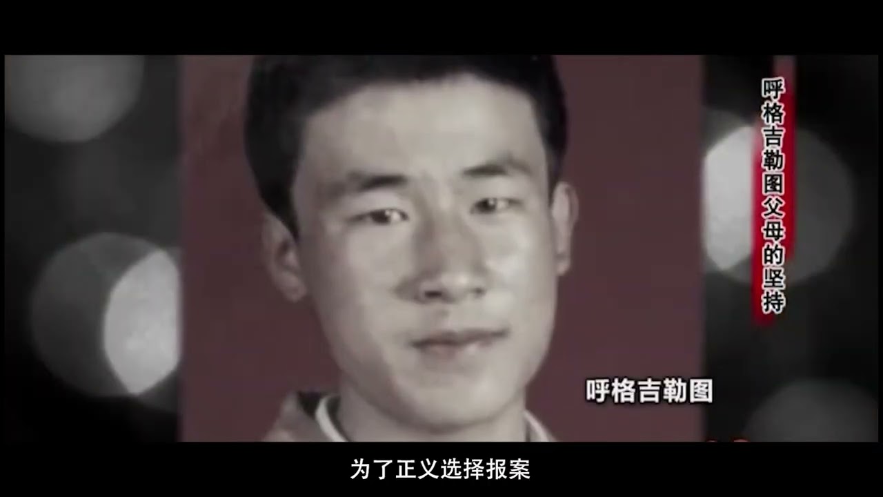 中国第一冤案呼格吉勒图案