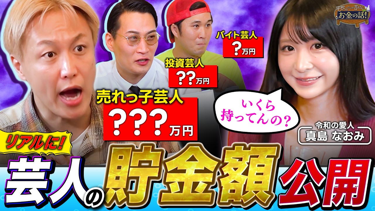 【暴露】芸人のリアルなお金事情を大公開！800万貸す投資芸人から怪しいアルバイトで生活する若手芸人