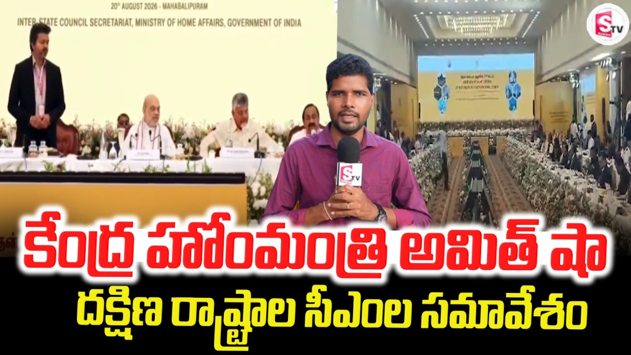 Union Home Minister Amit Shah | Amit Shah Meeting with South States CMs | @SumanTVTirupati