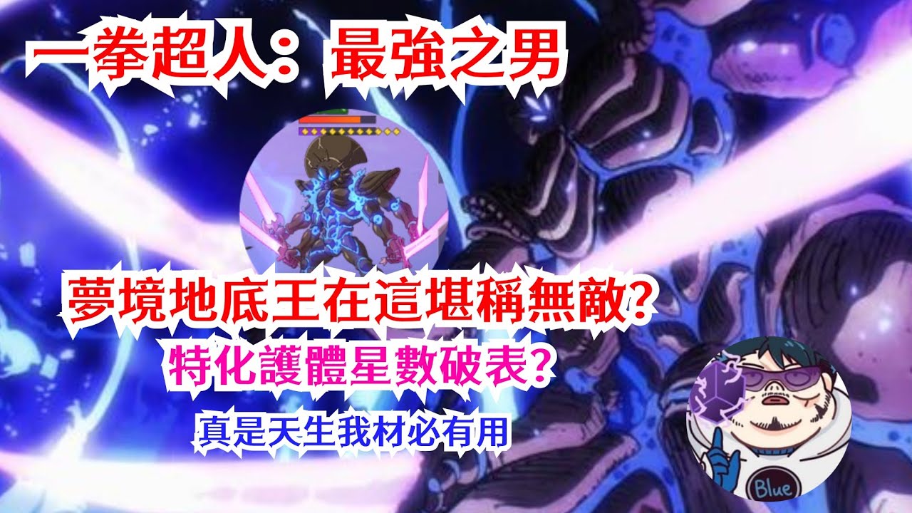 一拳超人：最強之男 夢境地底王在這堪稱無敵！我也是服了！特化護體星數破表你敢信？