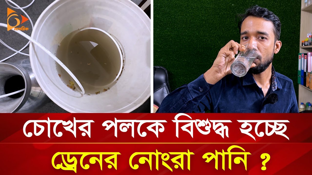 ড্রেনের পানি পান করে বললেন-'শতভাগ বিশুদ্ধ পানি' | Nagorik TV Special