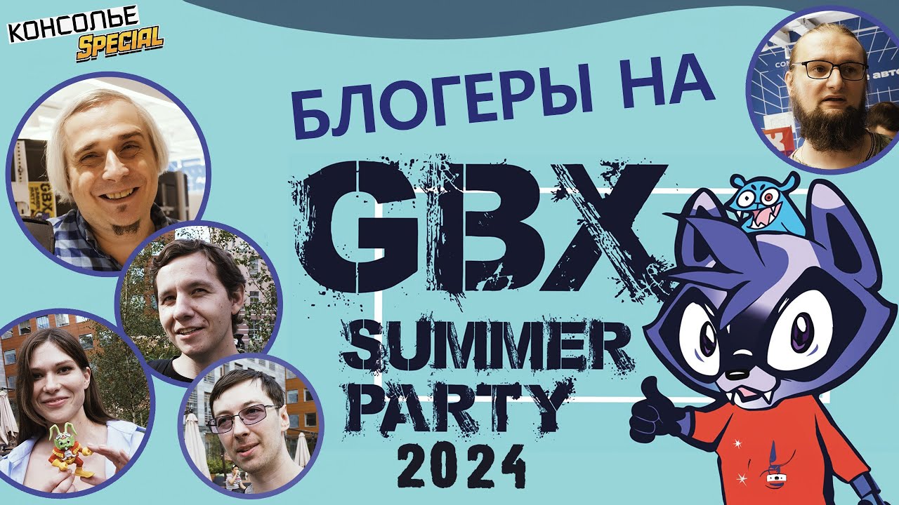 Блогеры на GBX Summer Party 2024: Седой, Култхард, Ретро Котя и Негативщик.
