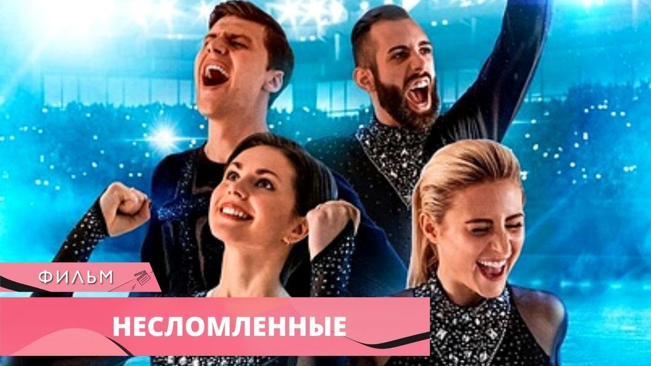 МОТИВИРУЮЩИЙ ФИЛЬМ О ФИГУРНОМ КАТАНИИ! Несломленные. Лучшие Фильмы