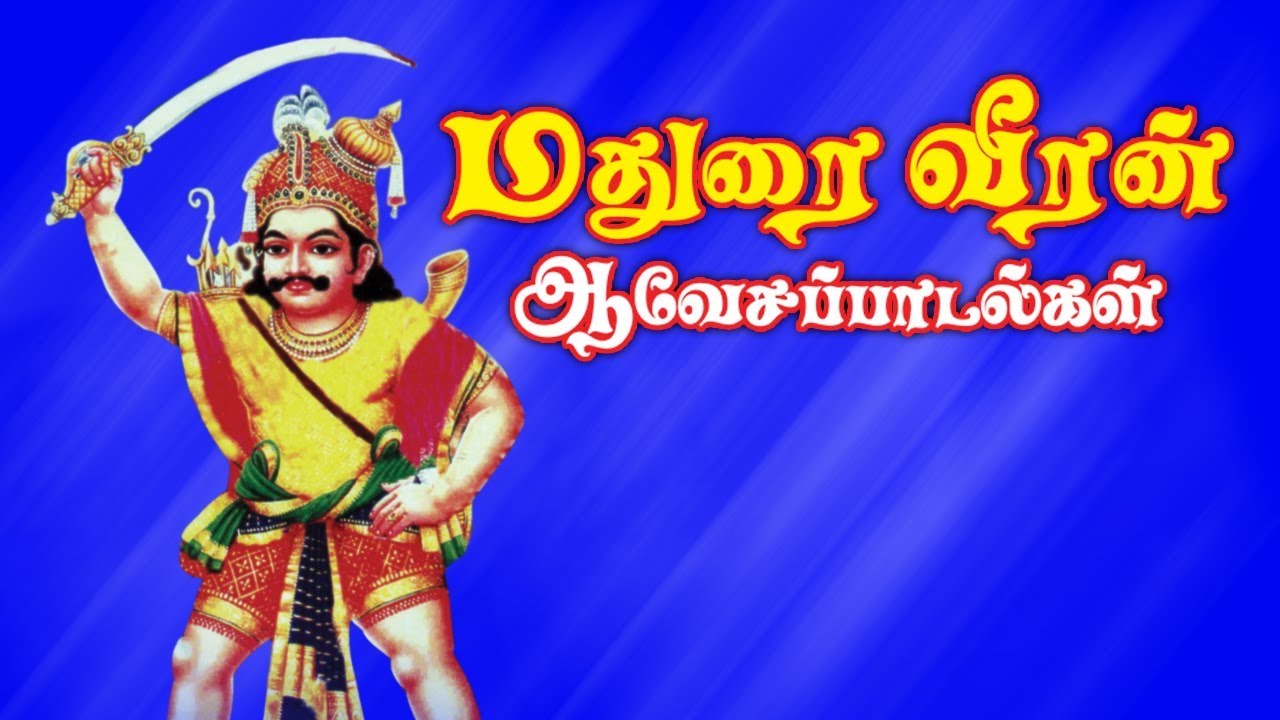 மதுரை வீரன்  ஆவேச பாடல்கள் | குலதெய்வம் மதுரை வீரன் பாடல் | Vaarar Vaarar Madurai Veeran