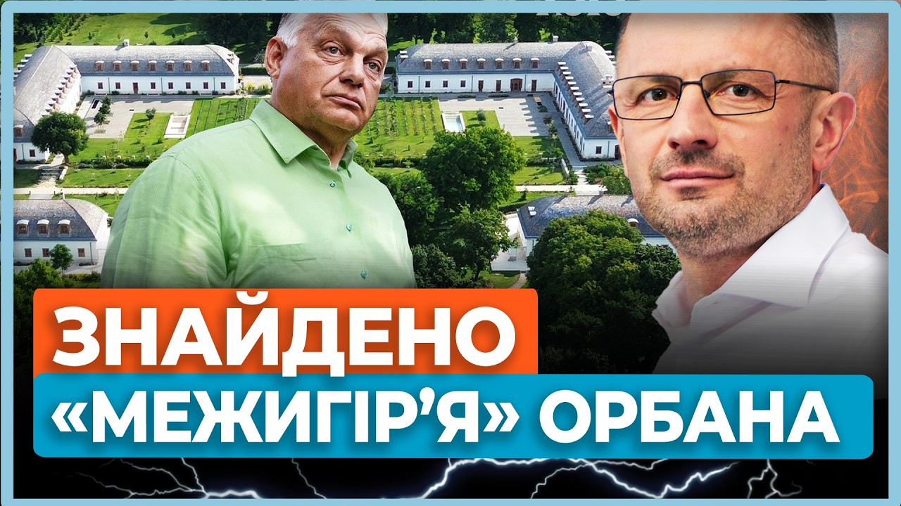 💥Янукович хлопчик у порівнянні з Орбаном! Палаци, гольф для Трампа та Майдан у Будапешті