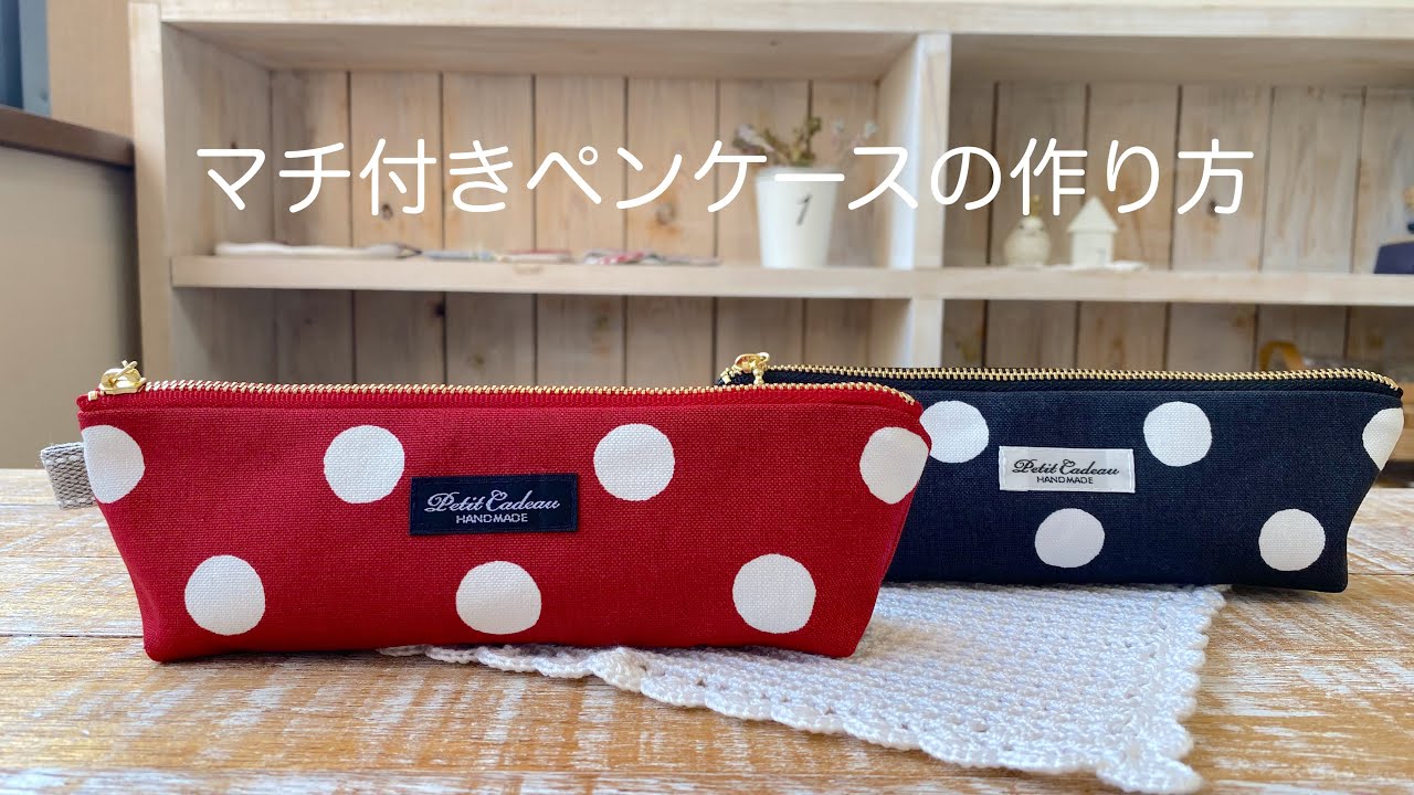 *マチ付きペンケースの作り方* How to make a pen case with a gusset/裏布付きマチ付きポーチの作り方