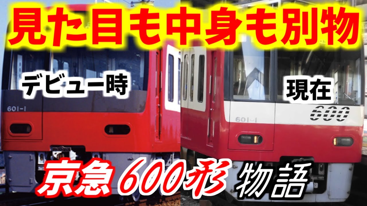 【ゆっくり解説】まるで新車!?京急600形【京急沼#1】