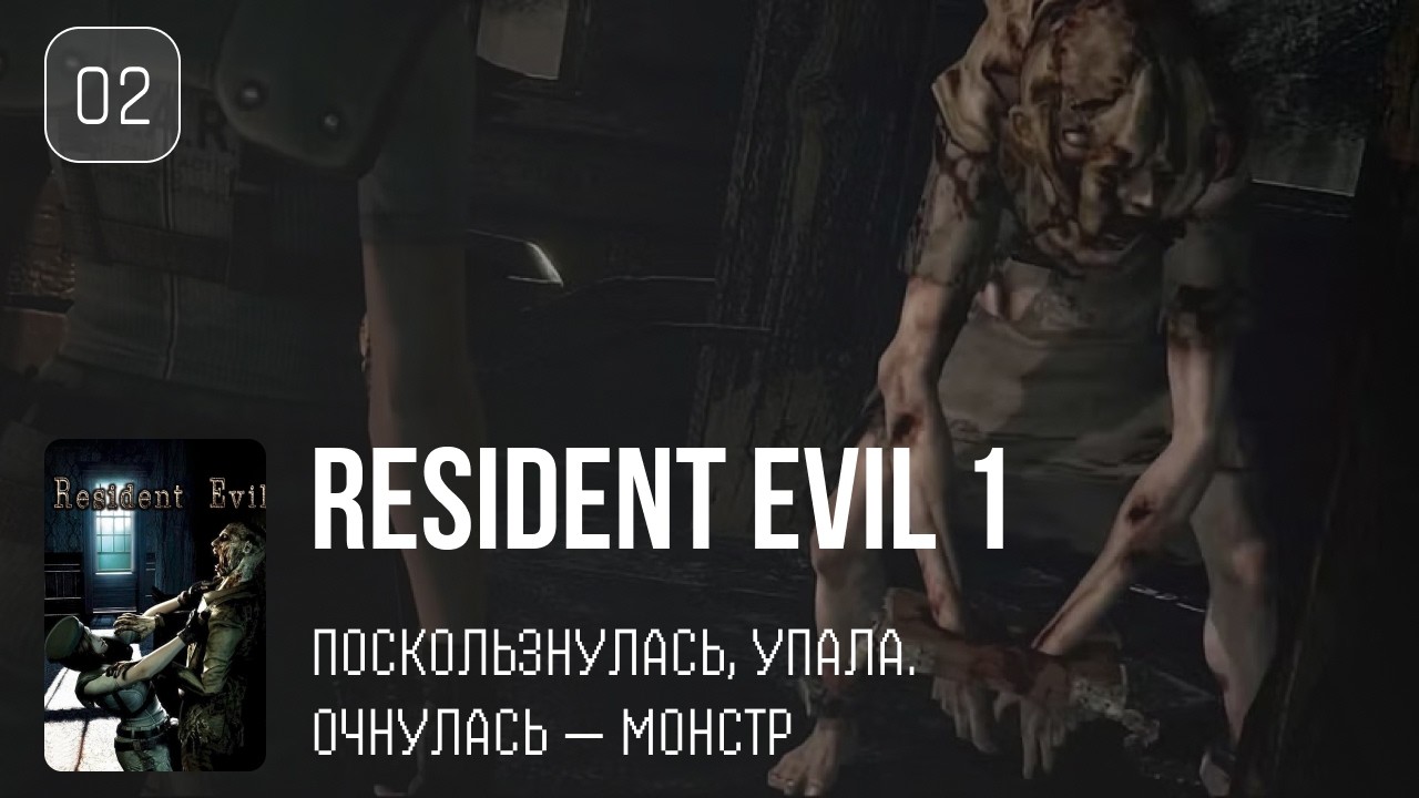 02. Куда пропали члены S.T.A.R.S.? ♡ Resident Evil 1: HD Remaster
