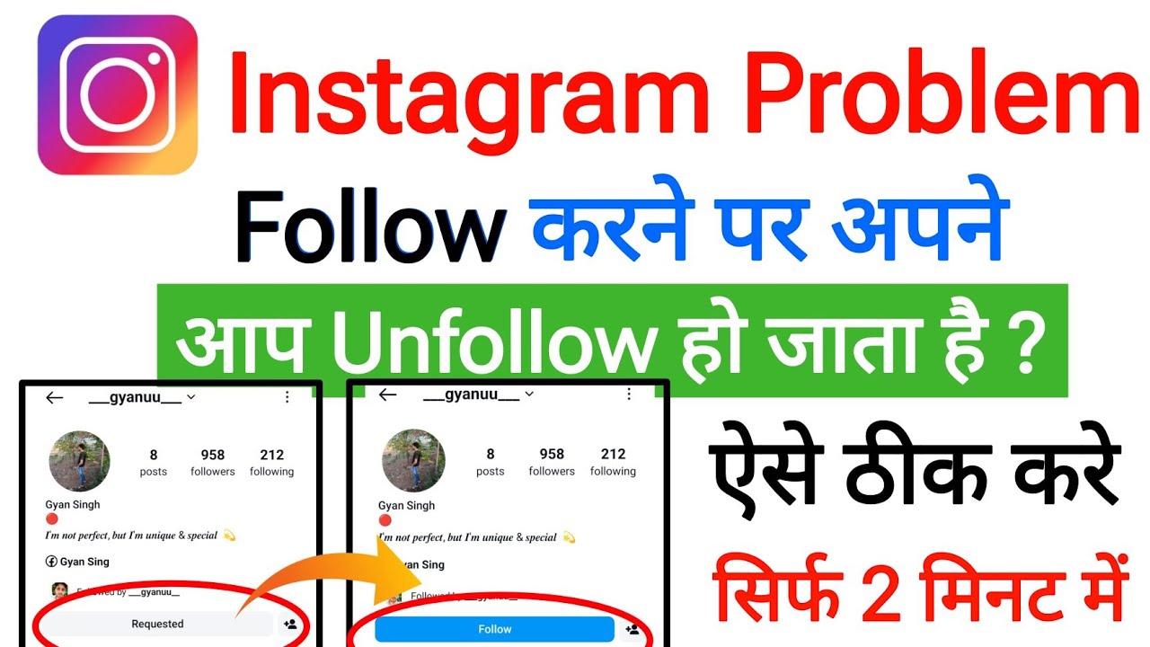 instagram par follow nahi ho raha hai || automatic unfollow after follow in instagram problem Fix