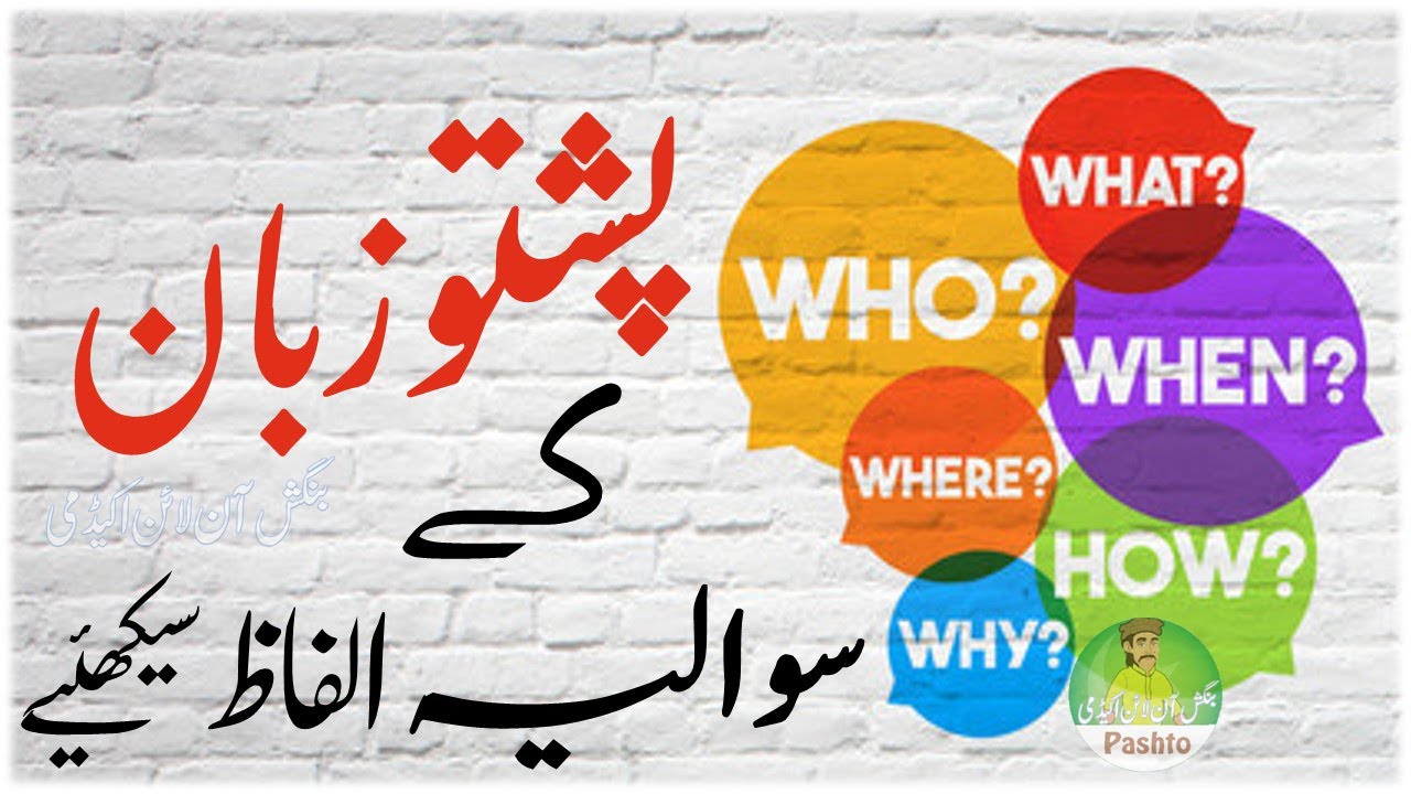 Lesson 178 - Interrogative Form in Pashto Questions in a Sentences |5 W's and 1 H in Pashto Language
