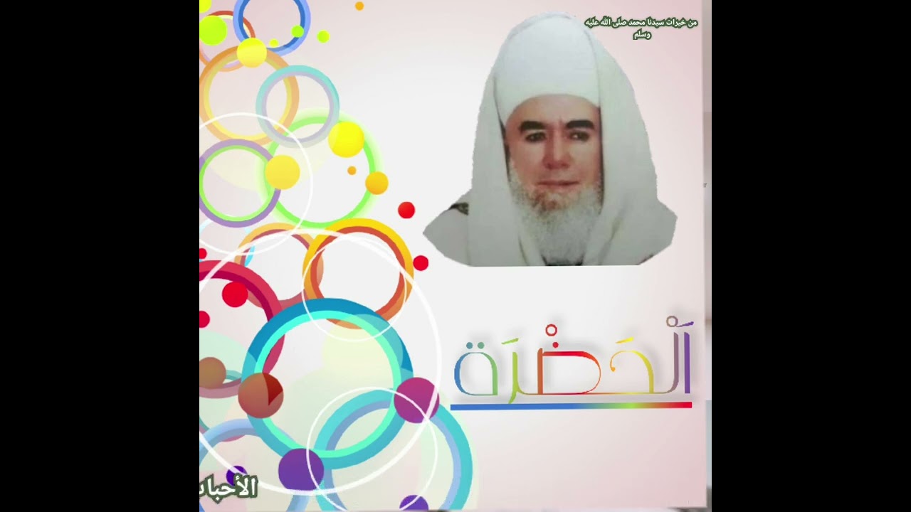 ألا بذكر الله تطمئن القلوب.. حضرة شاذلية مباركة متى القلب الشجي