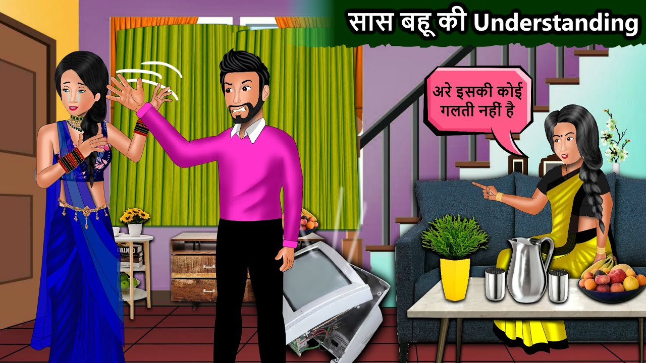 सास बहू की Understanding | Sas Bahu Ki Understanding | Saas Bahu Cartoon Stories in Hindi