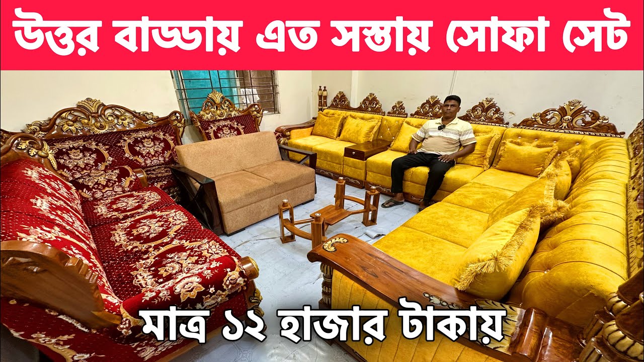মাত্র ১২ হাজার টাকায় সোফা। উত্তর বাড্ডায় এত সস্তায় সোফা সেট। Sofa set price in bangladesh 2023