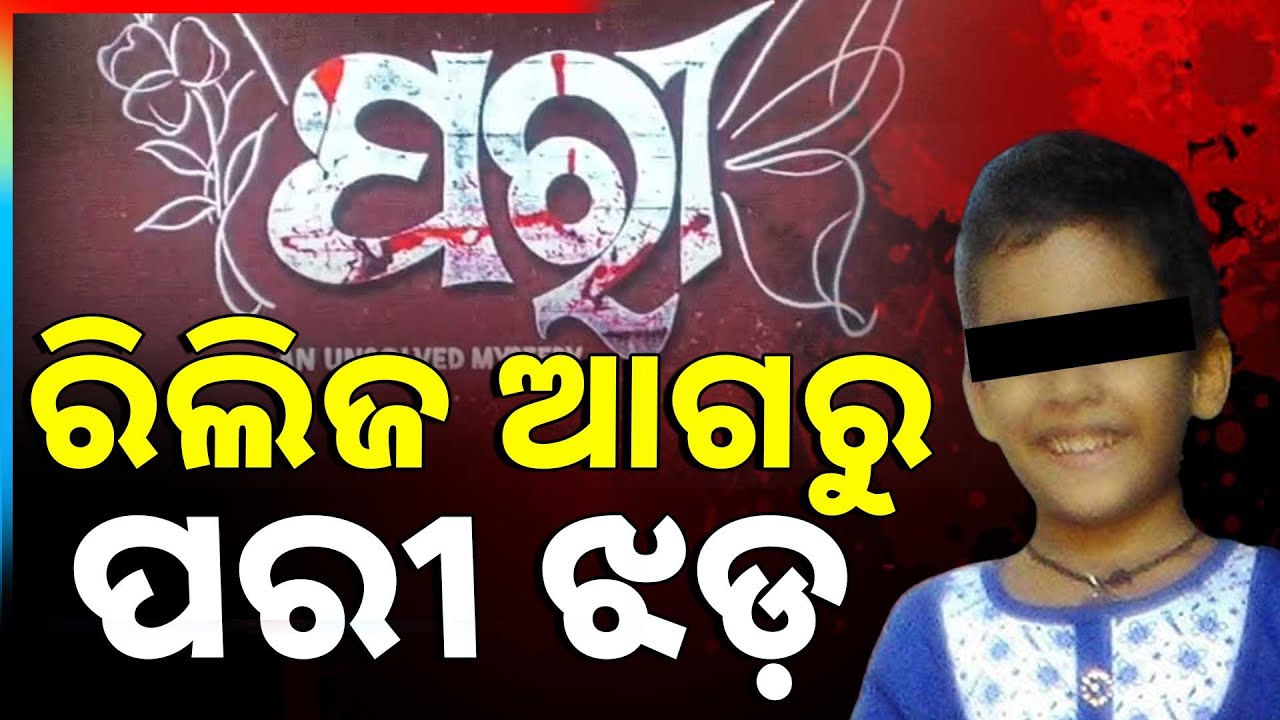 ପରୀ ଫିଲ୍ମ ନିର୍ମାଣକୁ ବିରୋଧ | Pari Film Controversy | Argus News | Pari Death Case