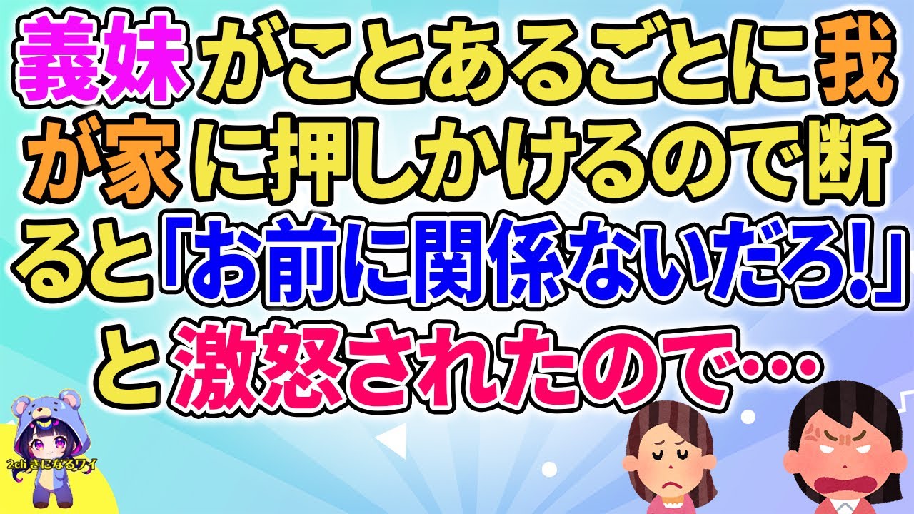 【2ch】【短編5本】義妹がことあるごとに我が家に押しかけてくるので断ると「お前に関係ないだろ！」と怒られたので…【ゆっくりまとめ】