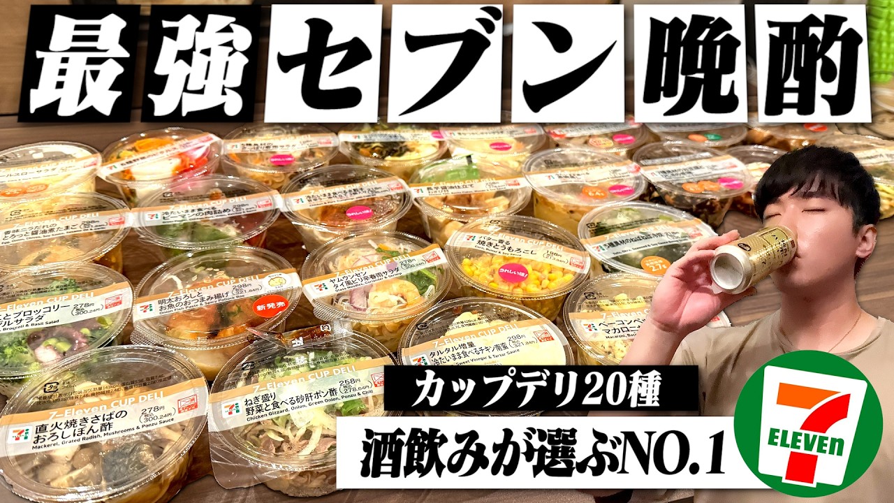 【No.1決定】酒飲みが選ぶセブン最強のカップデリ！全20種で晩酌してトップ5を決める独身男の夜。【選酒権/セブンイレブン/コンビニ/ハイボール/宅飲み/晩酌】