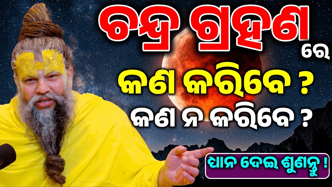 LIVE -ଚନ୍ଦ୍ର ଗ୍ରହଣ ରେ କଣ କରିବେ କଣ ନ କରିବେ ? Bhajana patha #premanandjipravachan
