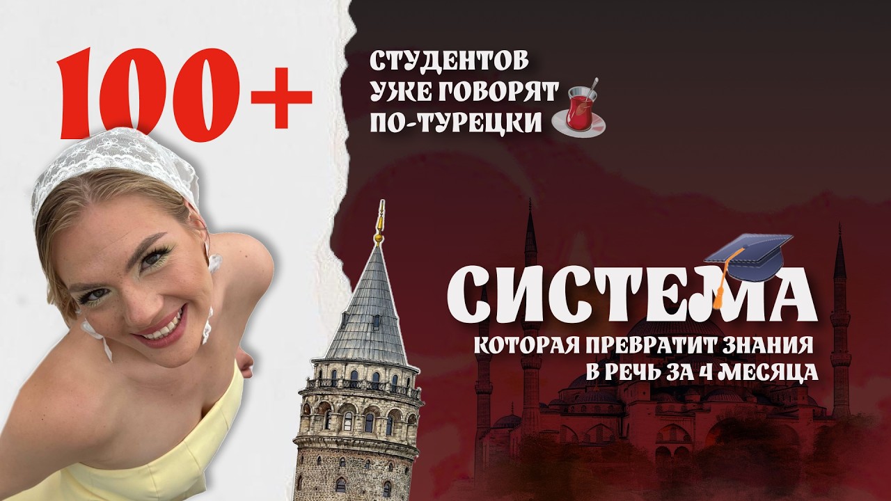 Турецкий без зубрёжки и стресса &mdash; миф? Покажу школу, где это работает