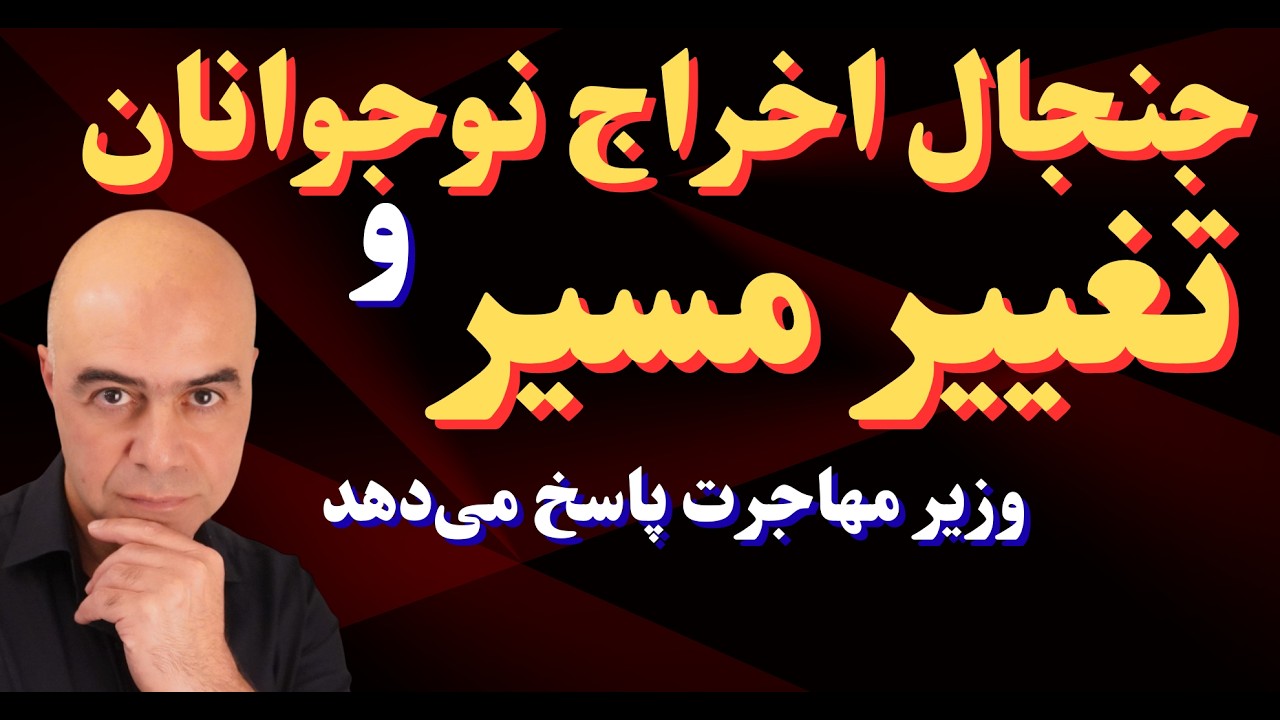 سوئد و جنجال اخراج نوجوانان –همچنین تغییر مسیر مهاجرت  وزیر مهاجرت پاسخ می‌دهد