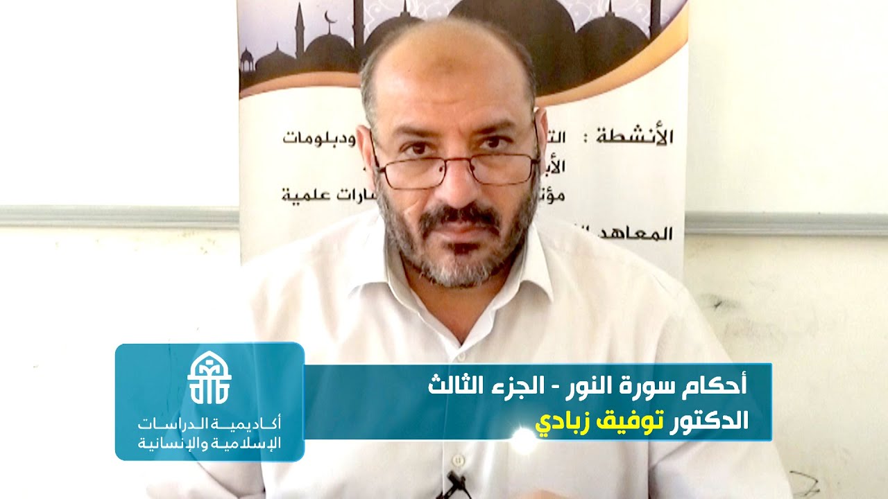 336.22. 16-9-2021 تفسير آيات الأحكام, أحكام سورة النور - الجزء الثالث