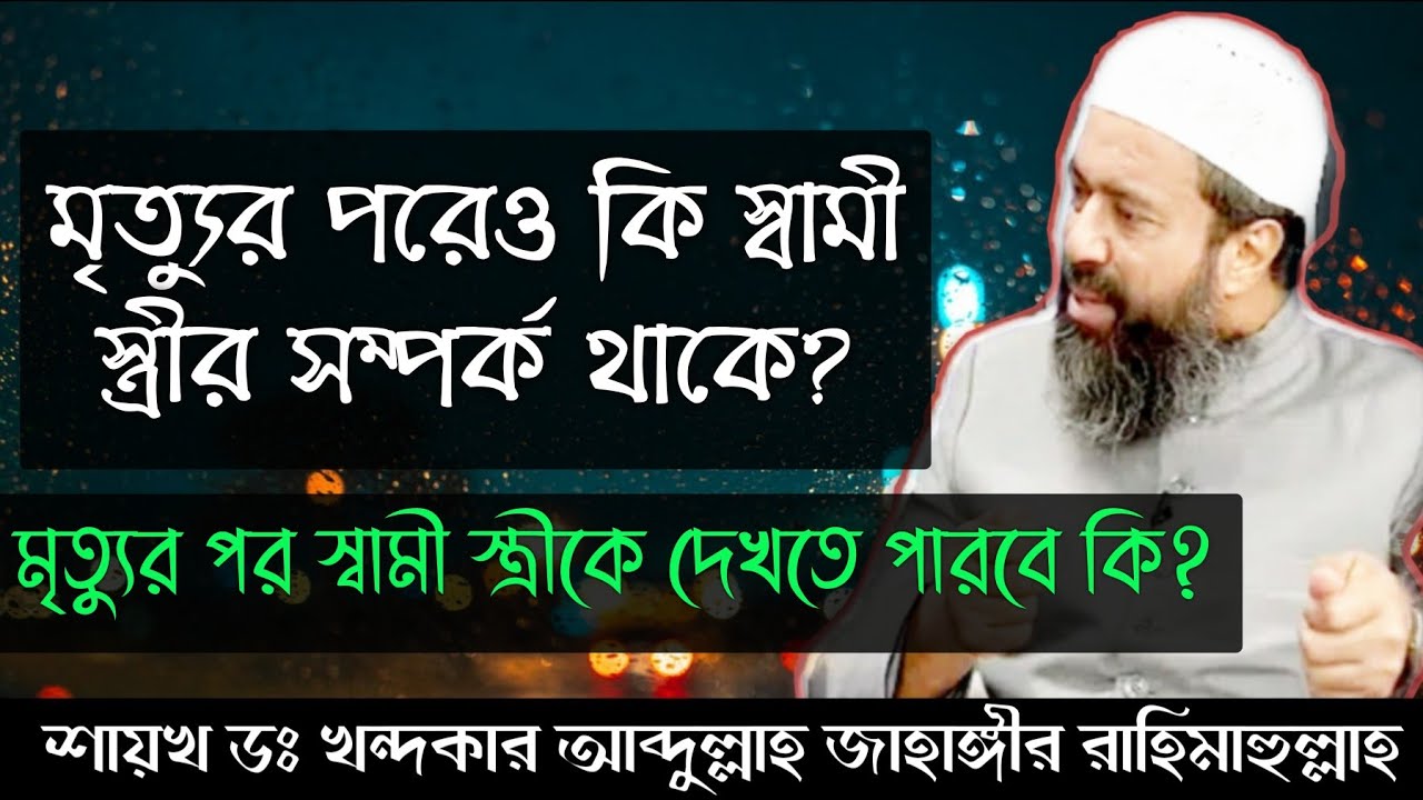 মৃত্যুর পরেও কি স্বামী-স্ত্রীর সম্পর্ক থাকে? মৃত্যুর পর স্বামী স্ত্রীকে দেখতে পারবে কি না ❓