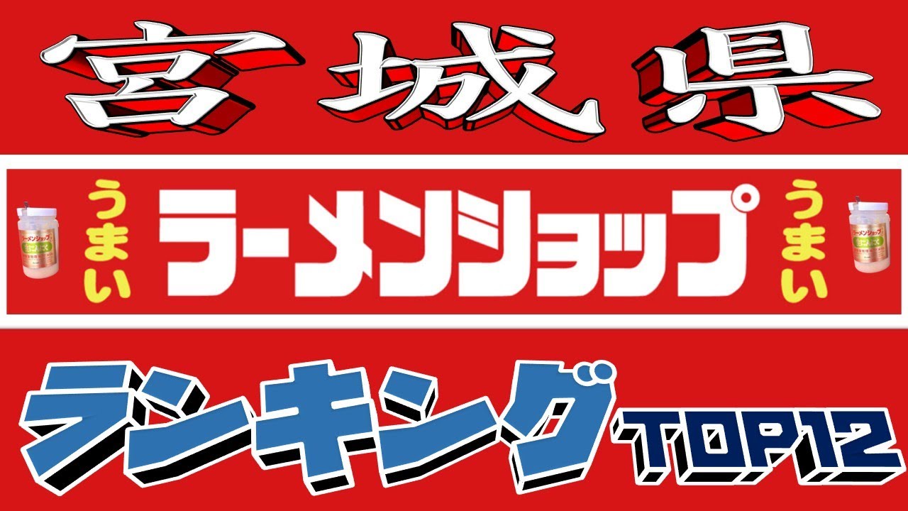 【令和7年最新版】宮城県ラーメンショップランキングTOP１２！２０２５