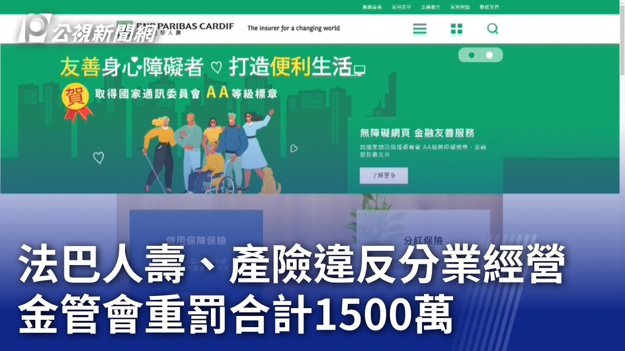 法巴人壽、產險違反分業經營 金管會重罰合計1500萬｜20240118 公視晚間新聞