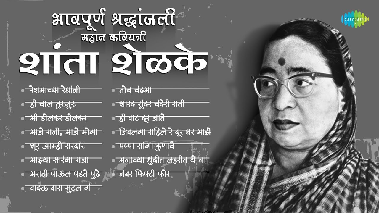 महान कवियत्री शांता शेळके | भावपूर्ण श्रद्धांजली | Reshmachya Reghani | Asha Bhosle | Shanta Shelke