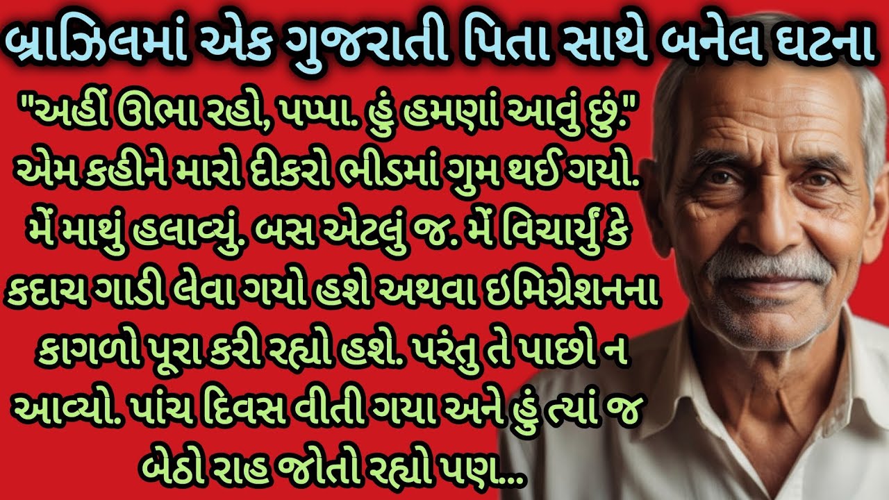 બ્રાઝિલમાં એક ગુજરાતી પિતા સાથે બનેલ ઘટના...|gujarati story|heart touching story|emotional story|