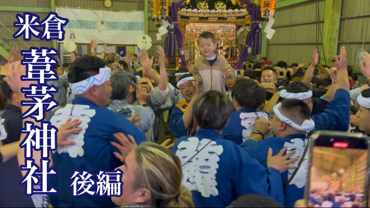 米倉葦茅神社神輿渡御 2025 後編