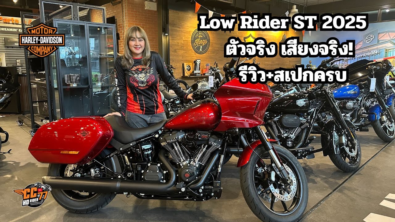 หล่อ ดุดัน ขี่มันส์! Low Rider ST 2025 รีวิวเต็มคัน พร้อมสเปกโคตรละเอียด!
