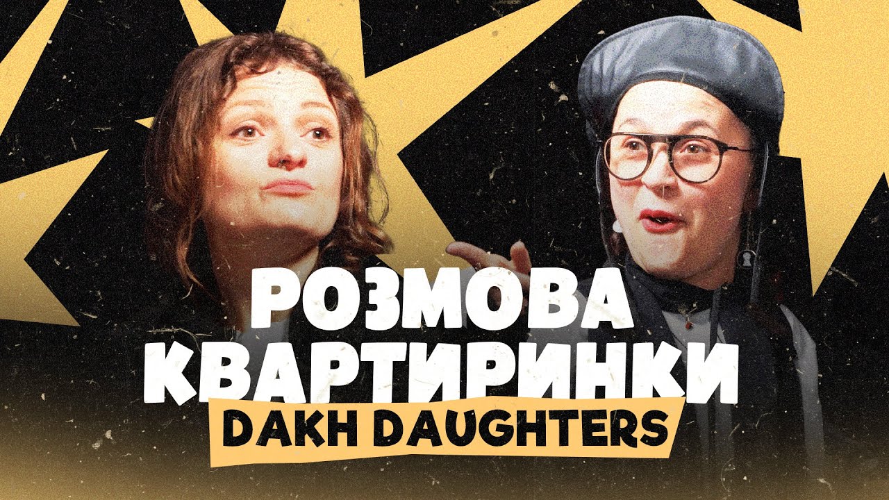 Dakh Daughters: Любов усе переможе | Розмова Квартиринки | Леся Квартиринка